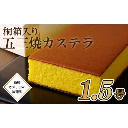 贈答用 【 カステラ 】 五三焼カステラ ( 1.5号 )  スイーツ 和泉屋 F153
