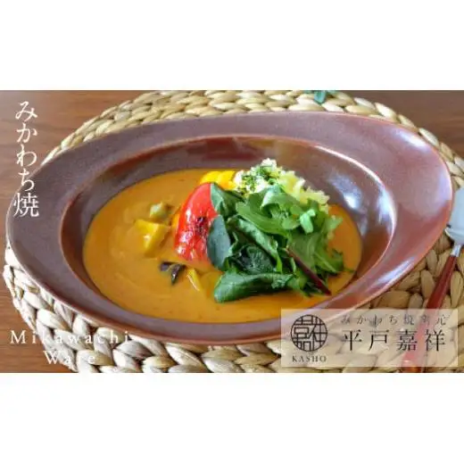 〈平戸嘉祥窯〉みかわちカレー皿(ブリック)