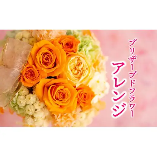 【母の日ギフト】バラの花を中心としたプリザーブドフラワーアレンジ 母の日プレゼント ギフト【西九州させぼ地域商社】