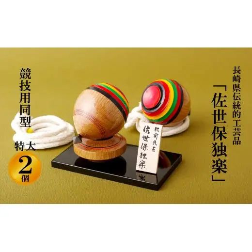 ｢佐世保独楽｣競技用同型特大2個セット