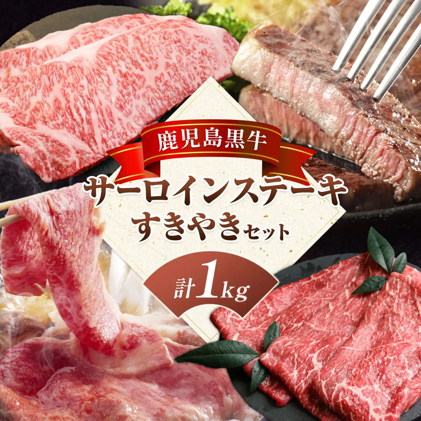 鹿児島黒牛 サーロインステーキ すきやきセット 計1kg 北さつま農協《60日以内に出荷予定(土日祝除く)》