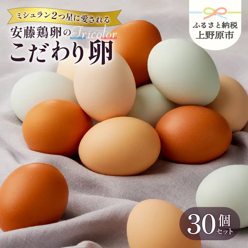 【ミシュランも愛用中】 山梨県産 トリコロール たまご 30個