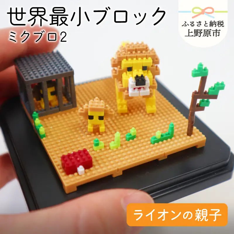 ミクブロ２(micblo2)　ライオンの親子