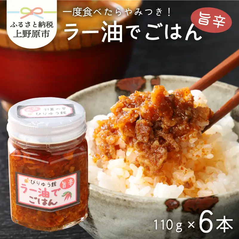 ラー油でごはん　6本セット ラー油 唐辛子 ネギ ごはん セット ラー油でごはん ご飯のお供 6本セット 送料無料 山梨県 上野原市