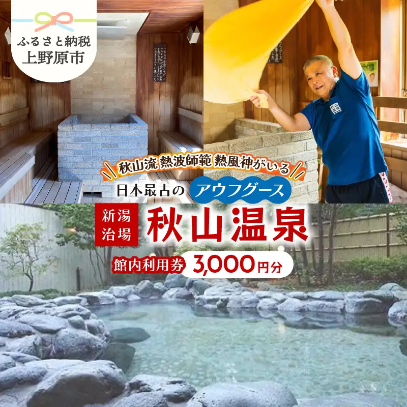 【天然温泉】「秋山温泉」館内利用券3,000円分