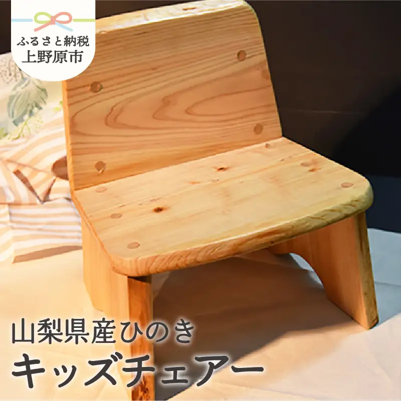 山梨県産 ひの木 キッズチェアー