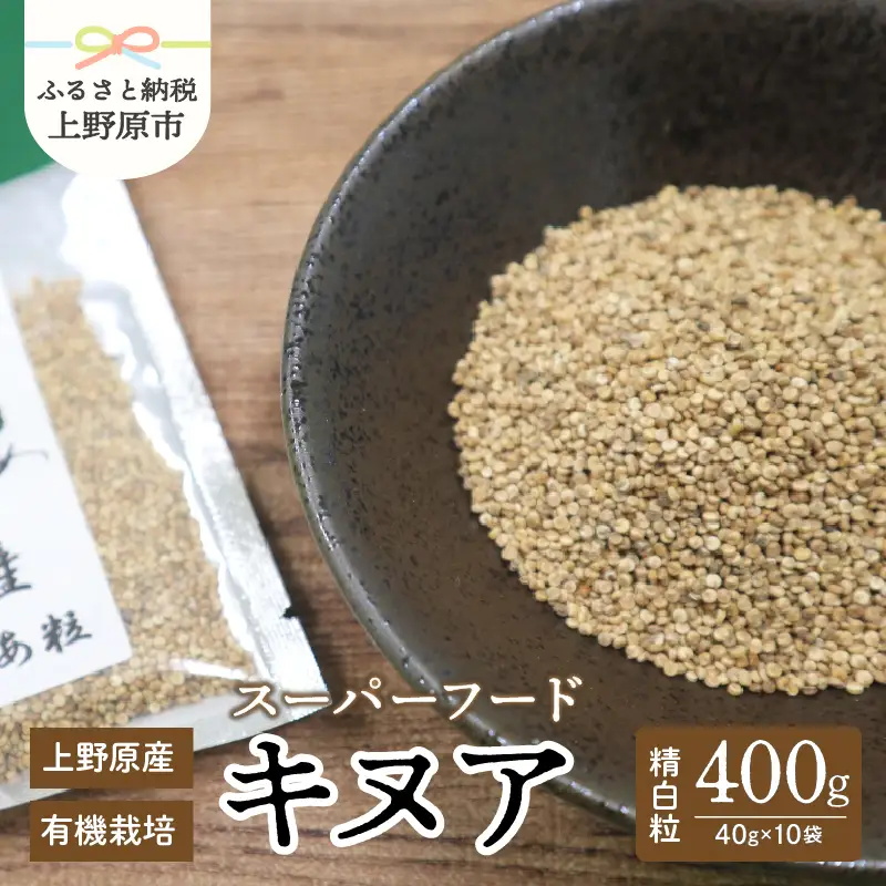 スーパーフード「上野原キヌア」10袋ｾｯﾄ