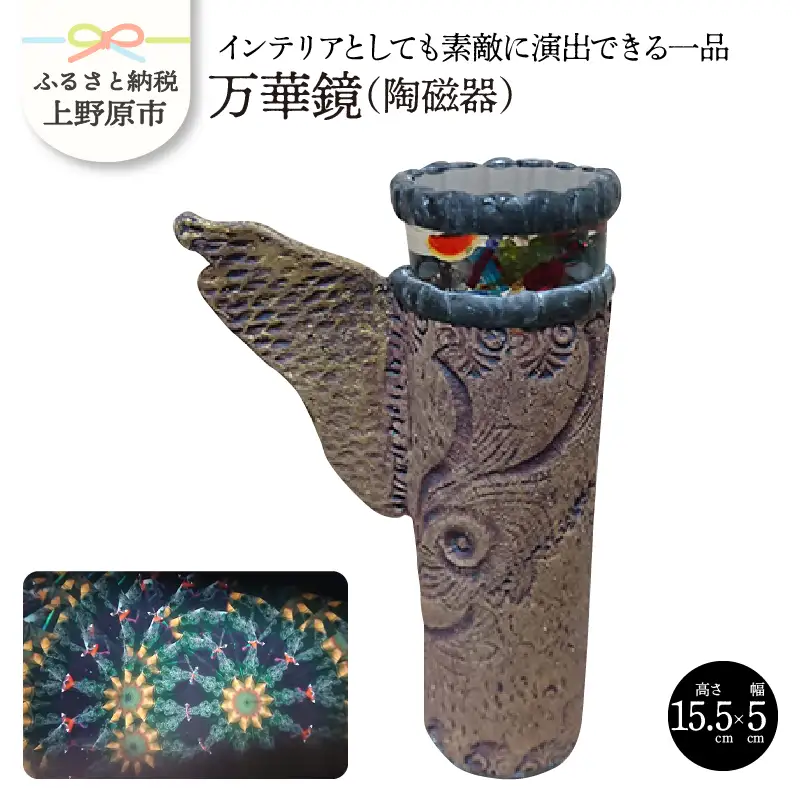 万華鏡(陶磁器)