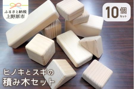 【山梨県産】手作りのスギ・ヒノキ積み木セット（10個入り）