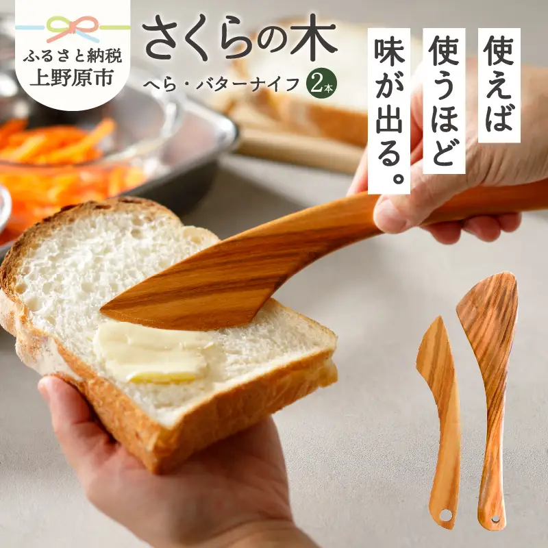 【山梨県産】さくらの木のへらとバターナイフ