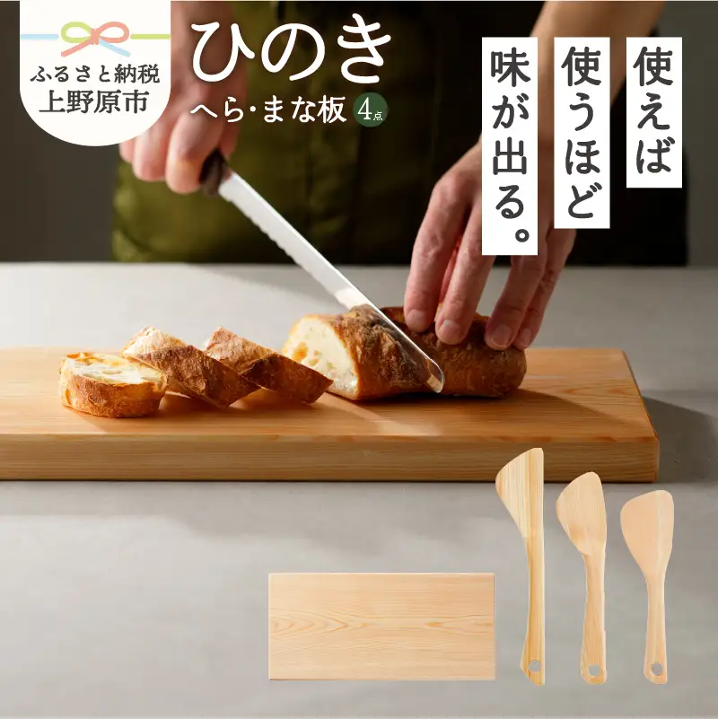 【山梨県産】ひのき　木のへらまな板セット（3本セット+1枚）