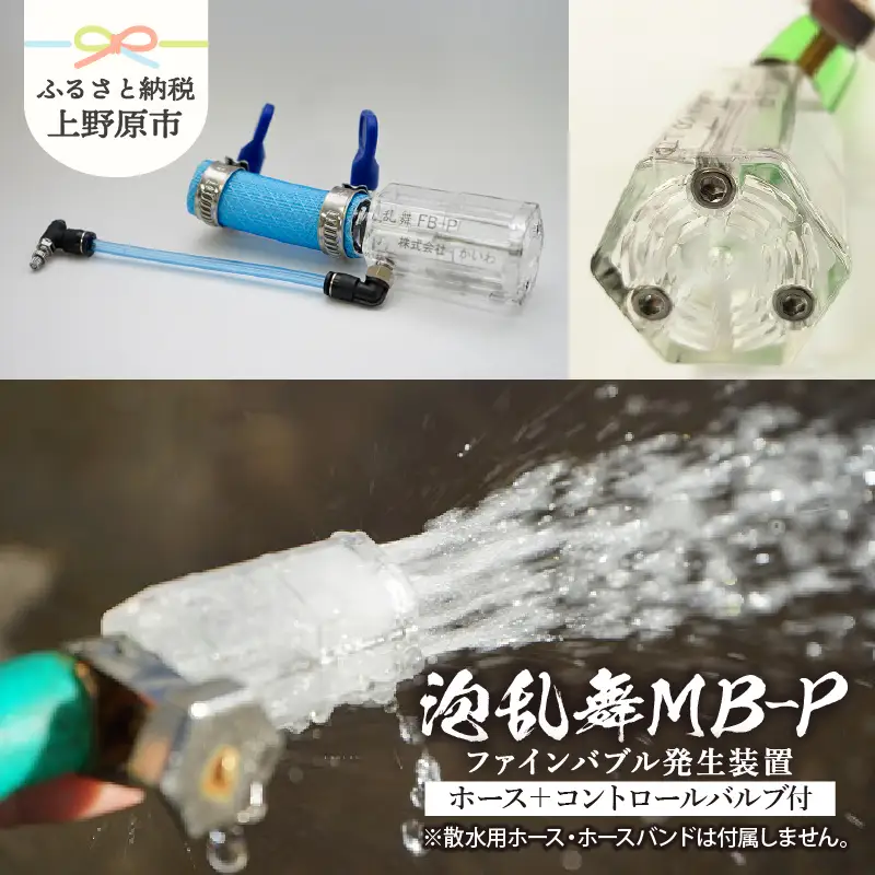 泡乱舞MB-P（ファインバブル発生装置/エアー自吸流量コントロールバルブ+ホース付）/洗浄 /散水/園芸/ファインバブル
