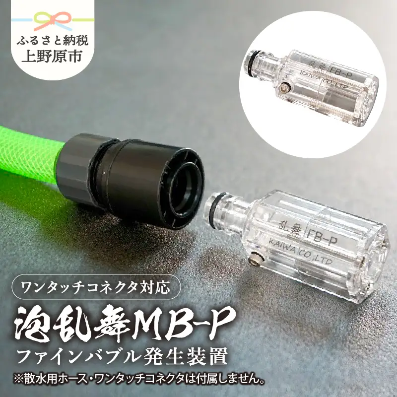 泡乱舞MB-P（ファインバブル発生装置/ワンタッチコネクタ対応/標準型）/洗浄 /散水/園芸/ファインバブル