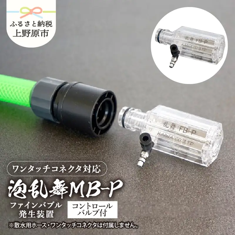 泡乱舞MB-P（ファインバブル発生装置/ワンタッチコネクタ対応/エアー自吸流量コントロールバルブ付）/洗浄 /散水/園芸/ファインバブル