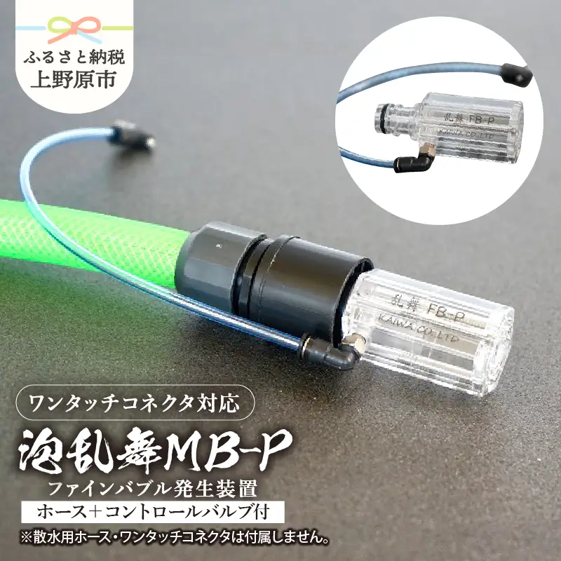 泡乱舞MB-P（ファインバブル発生装置/ワンタッチコネクタ対応/エアー自吸流量コントロールバルブ+ホース付）/洗浄 /散水/園芸/ファインバブル