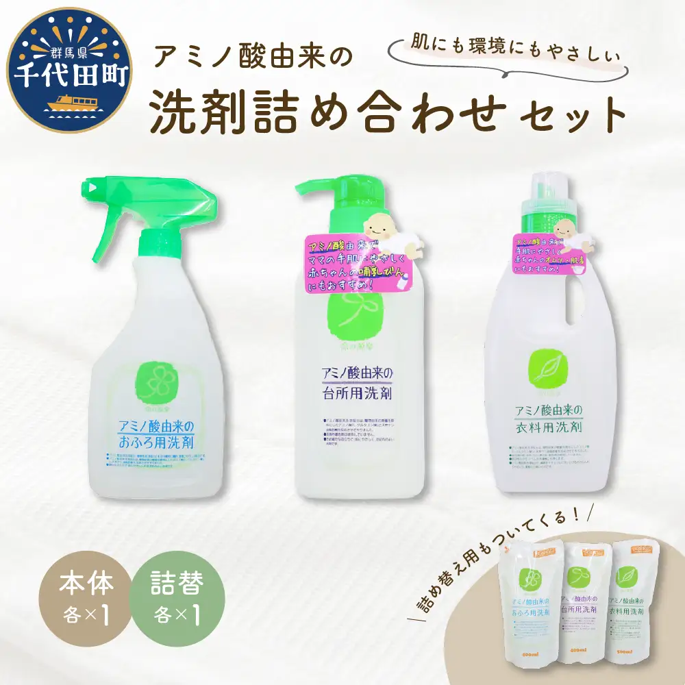 洗剤 アミノ酸由来の洗剤詰め合わせ3種セット ボトルと詰替 洗剤