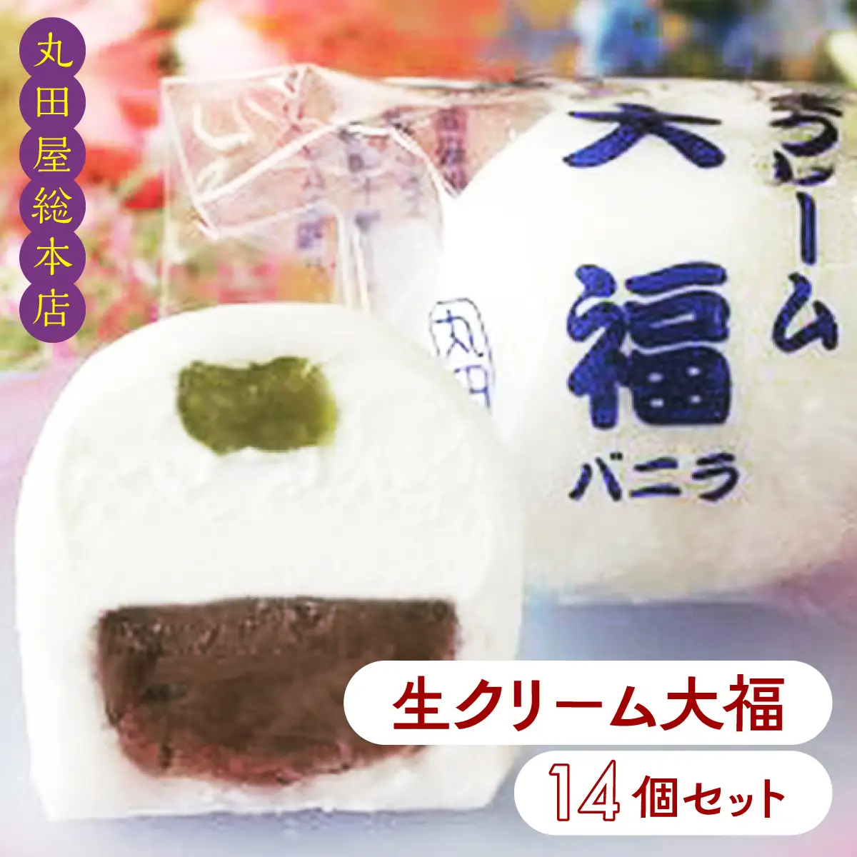 生クリーム大福14個セット ANQ006