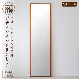 【飛散防止効果】SENNOKI Stellaステラ ウォールナットW440×D35×H1550mm(8kg)木枠全身デザインインテリアミラー【2412M05062】