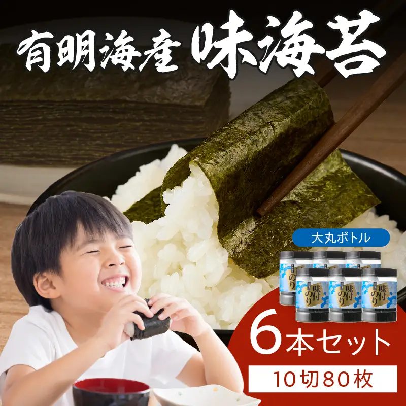 有明海苔 味海苔 大丸ボトル 10切80枚 6本セット【福岡有明のり】【A7-063】