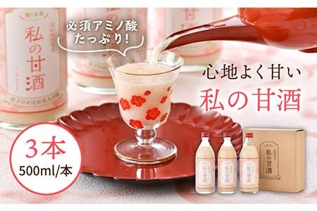 甘酒 あまざけ 3本 500mlセット 壱岐産米使用「私の甘酒」 《壱岐市》【壱岐の華】[JAD003] 11000 11000円 のし プレゼント ギフト 九州