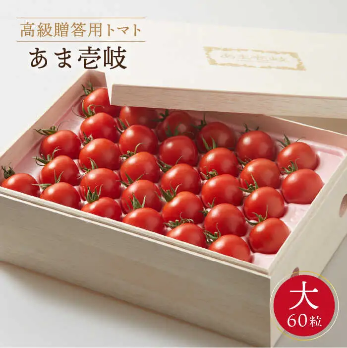 【先行予約】ミディトマト 約2kg 高級贈答用 あま壱岐 [JAE002] トマト