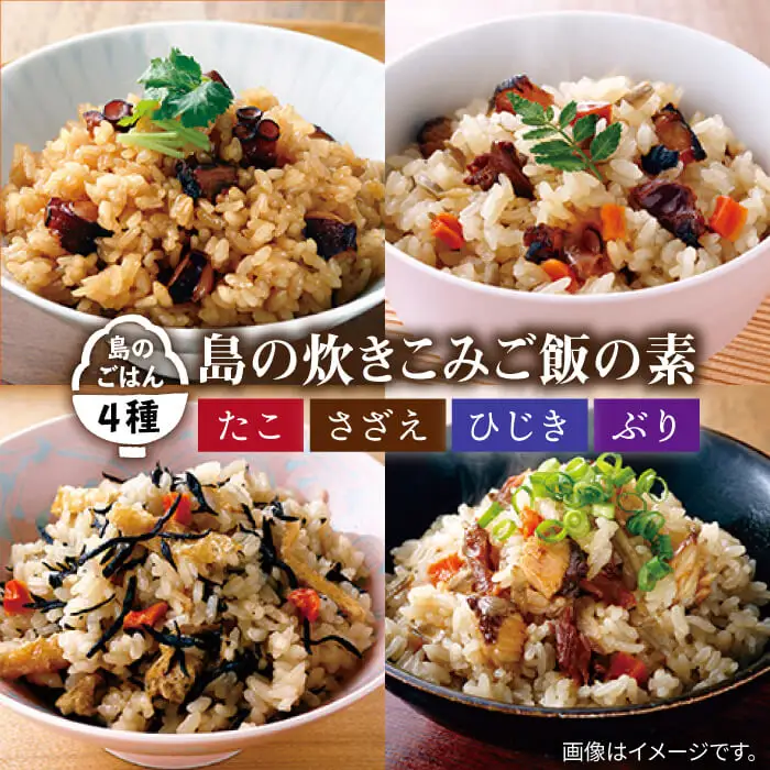 炊き込みご飯 海鮮4種 (サザエ・ぶり・ひじき・たこ) 《壱岐市》【若宮水産】 [JAH022] 炊き込みご飯 セット