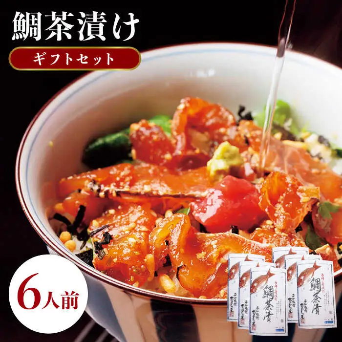 天然 鯛 お茶漬け 6食 [JAI002]