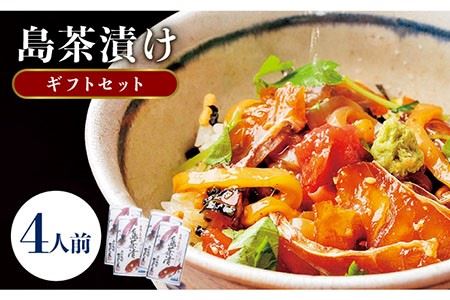 島茶漬け 4人前（鯛・イカづけ）[JAI003] お茶漬け 鯛 イカ