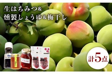 生はちみつ 燻製しょうゆ 梅干し 3点セット 《壱岐市》【平山旅館壱岐もの屋】[JAI004] ハチミツ/醤油/うめ/セット 19000 19000円 のし プレゼント ギフト 冷蔵配送 九州