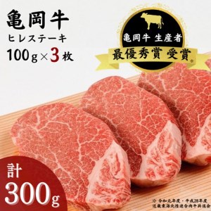 「亀岡牛」ヒレステーキ　3枚（300ｇ）☆祝！亀岡牛 2023年最優秀賞（農林水産大臣賞）受賞　≪京都 丹波 冷蔵便 牛肉 送料無料≫※北海道・沖縄・離島への配送不可