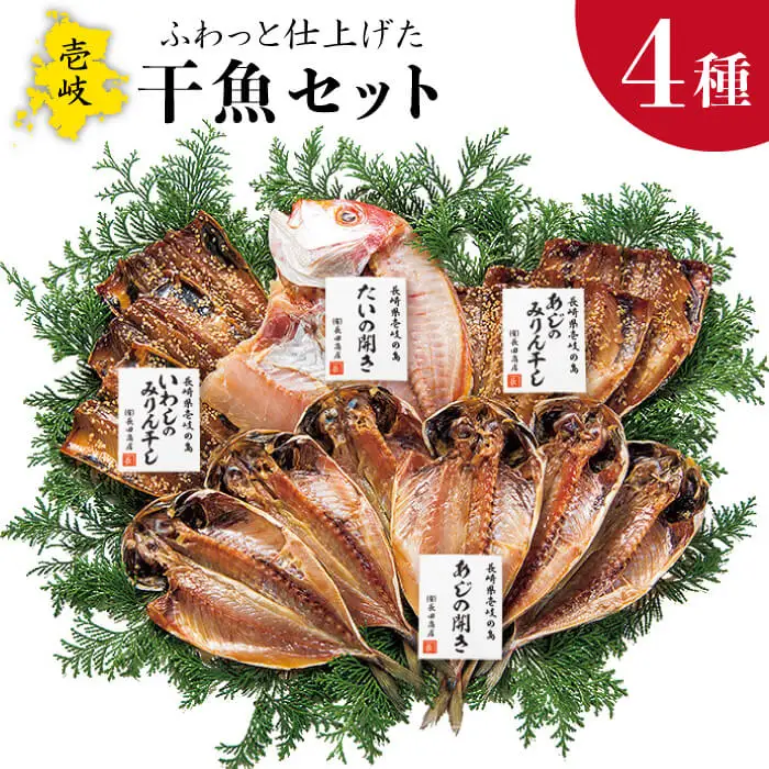 干物 4種 セット [JAO005] ひもの