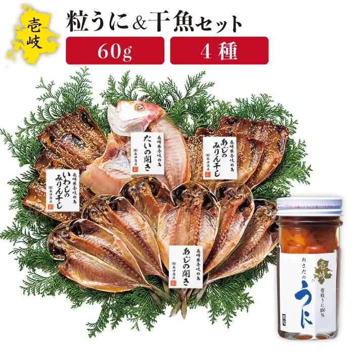 紫うに・干魚セット ムラサキウニ 雲丹 壱岐 干物 干魚セット アジ開き アジみりん 鯛 いわし [JAO007] のし プレゼント ギフト 冷凍配送 九州