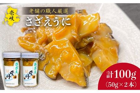 壱岐産さざえうに　2本セット [JAO017] 17000 17000円 のし プレゼント ギフト 冷凍配送 九州