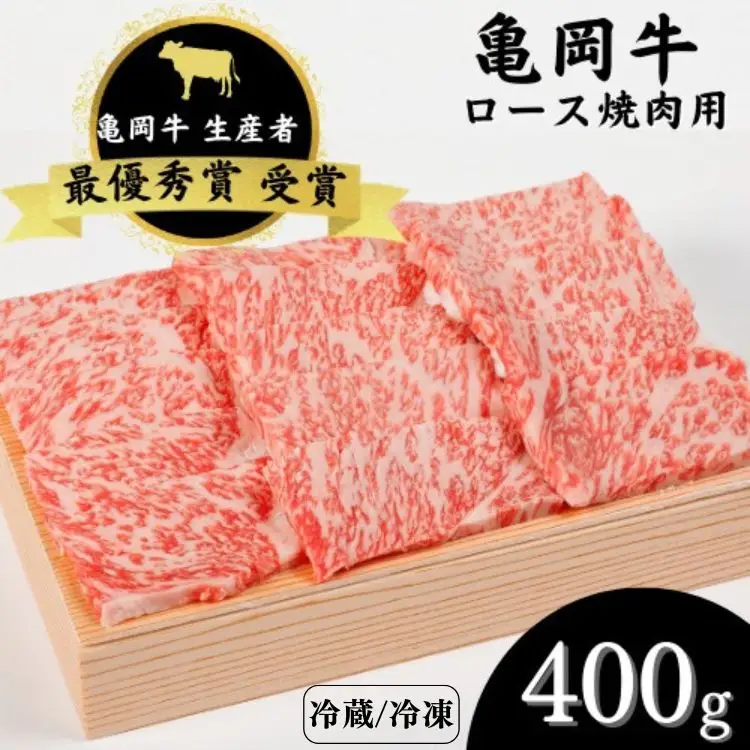 亀岡牛 ロース焼肉 400g 焼肉