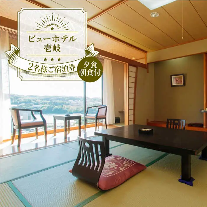 長崎県壱岐島 ビューホテル壱岐 2名様 ご宿泊券 [JAY001] 宿泊チケット 宿泊
