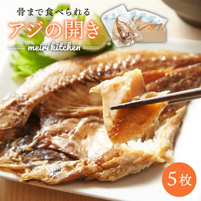 骨まで食べられる アジの開き [JBD001] アジ