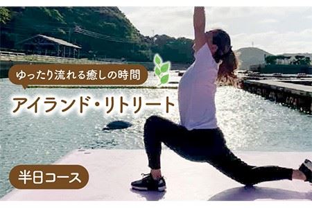 アイランド・リトリート 半日体験 《壱岐市》【壱岐イルカパーク＆リゾート】[JBF006] 40000 40000円 4万円 九州