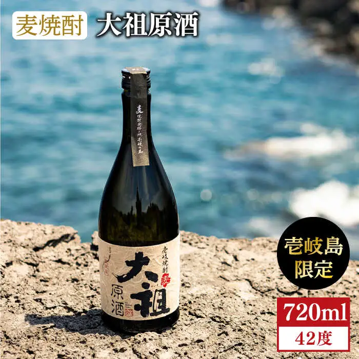 【敬老の日】麦焼酎 お酒 限定 大祖原酒 720ml 42度 壱岐の蔵酒造《壱岐市》[JBK004]