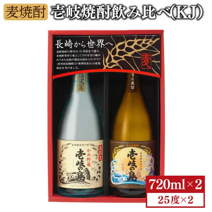 麦焼酎 お酒 飲み比べ 壱岐の島 かめ貯蔵 伝匠 720ml 壱岐の蔵酒造（KJ）[JBK005]