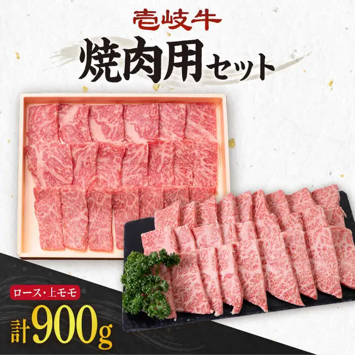 《A4～A5ランク》壱岐牛 ロース400g・上モモ500g（焼肉用） 《壱岐市》【壱岐市農業協同組合】[JBO013] 肉 牛肉 ロース モモ 赤身 焼肉 52000 52000円 のし プレゼント