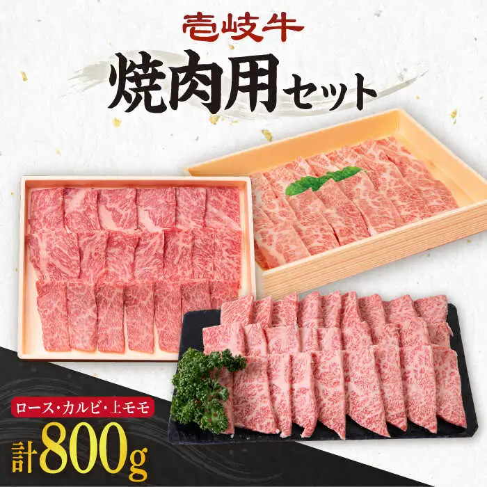 《A4～A5ランク》壱岐牛 ロース200g・カルビ200g・上モモ400g（焼肉） 《壱岐市》【壱岐市農業協同組合】[JBO014] 肉 牛肉 ロース カルビ モモ 焼肉 赤身 60000円 6万円