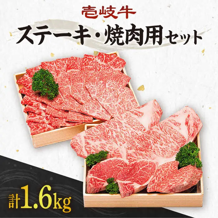 計1.6kg！《A4～A5ランク》壱岐牛ステーキ・焼肉セット 《壱岐市》【壱岐市農業協同組合】[JBO015] 肉 牛肉 ヒレ サーロイン 赤身 焼肉 100000 100000円 10万円