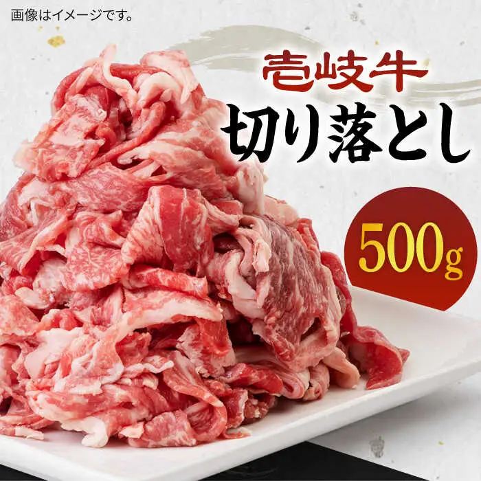 壱岐牛 切り落とし 500g [JBO016] 牛肉 肉