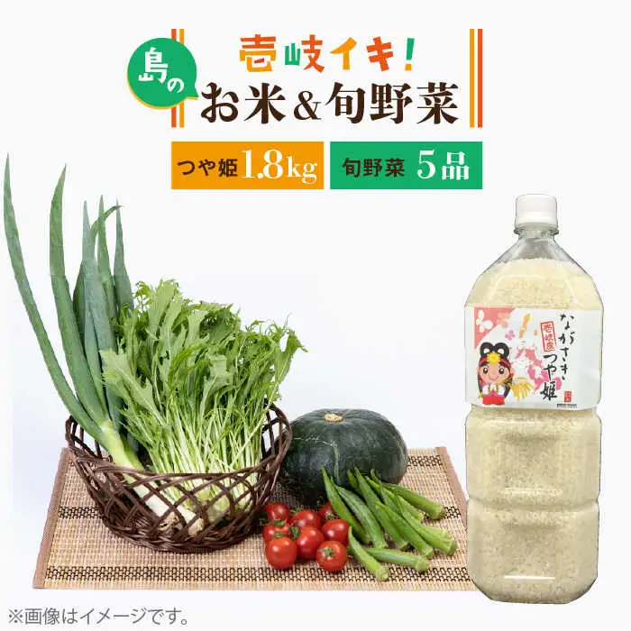 壱岐産 つや姫 1.8kg・旬の野菜 5品《壱岐市》【壱岐市農業協同組合】[JBO019] 野菜 やさい 旬 季節 セット 詰め合わせ 産地直送 新鮮 サラダ 米 お米 ご飯 ごはん 白米 つや姫 冷蔵配送 九州 16000 16000円