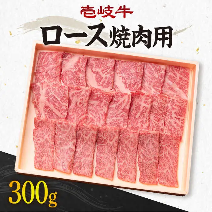 《A4～A5ランク》壱岐牛 ロース 300g （焼肉用） 《壱岐市》【壱岐市農業協同組合】[JBO026] 肉 牛肉 ロース 焼肉 赤身 BBQ 20000 20000円 のし プレゼント ギフト