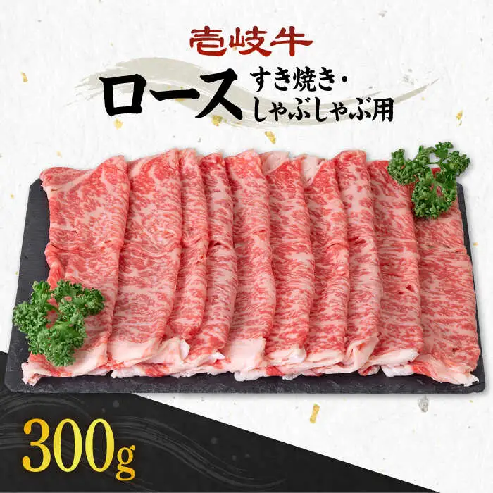 《A4～A5ランク》壱岐牛 ロース 300g （すき焼き・しゃぶしゃぶ）  《壱岐市》【壱岐市農業協同組合】[JBO028] 肉 牛肉 ロース すき焼き しゃぶしゃぶ 薄切り 20000円