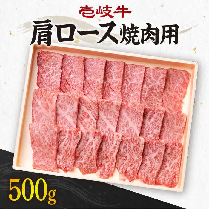 《A4～A5ランク》壱岐牛 肩ロース 500g （焼肉用） 《壱岐市》【壱岐市農業協同組合】[JBO031] 肉 牛肉 肩ロース 焼肉 赤身 BBQ 27000円 のし プレゼント ギフト