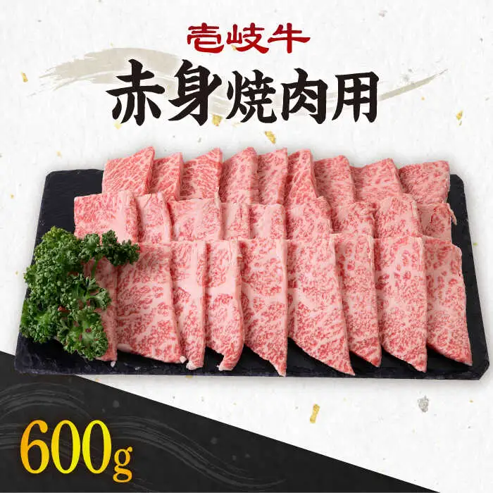 《A4～A5ランク》壱岐牛 赤身 600g （焼肉用） 《壱岐市》【壱岐市農業協同組合】[JBO035] 肉 牛肉 焼肉 赤身 BBQ 24000 24000円 のし プレゼント ギフト