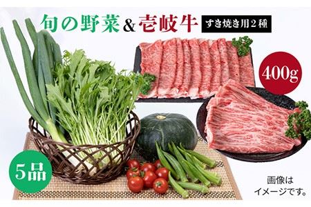 《A4-A5ランク》壱岐牛ロース400g（(ロース200g・肩ロース200g）・旬の野菜5品 《壱岐市》【壱岐市農業協同組合】[JBO038] 肉 牛肉 すき焼き しゃぶしゃぶ 鍋 ロース 新鮮 やさい ベジタブル 詰め合わせ セット 30000 30000円 冷蔵配送 九州