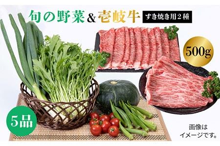《A4-A5ランク》壱岐牛ロース500g（ロース250g・肩ロース250g）・旬の野菜5品《壱岐市》【壱岐市農業協同組合】[JBO039] 肉 牛肉 すき焼き しゃぶしゃぶ 鍋 ロース 新鮮 やさい ベジタブル 詰め合わせ セット 34000 34000円 冷蔵配送 九州